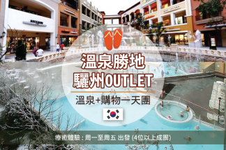驪州Outlet+溫泉水樂園 一天團