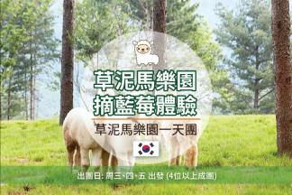 草泥馬樂園一天團