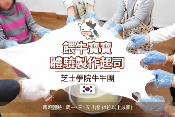 芝士學院親親牛牛一天團