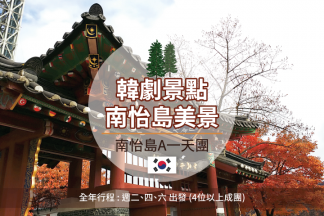 南怡島A 一天團