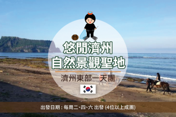 濟州島東部一天團