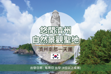 濟州島南部一天團