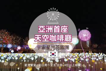 宇宙星光花園一天團