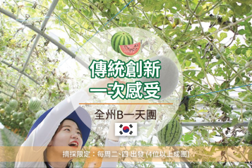 全州韓屋蘋果西瓜一天團