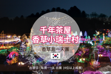 香草島星光一天團