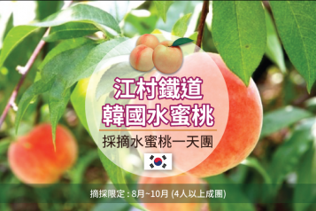 摘採水蜜桃一天團