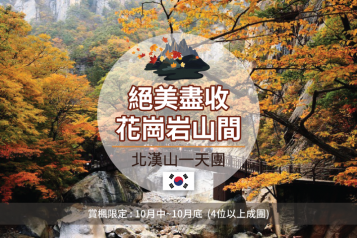 北漢山一天團