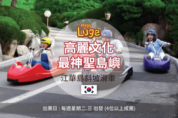 江華島斜坡滑車團