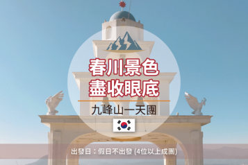 九峰山一天團