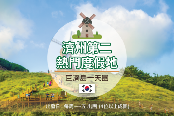 巨濟島一天團