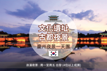 慶州夜景一天團