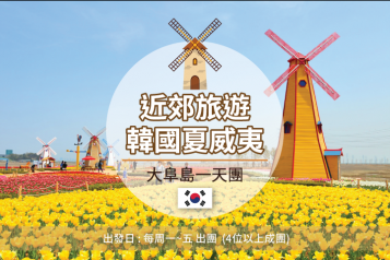 大阜島一天團