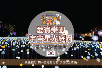 愛寶樂園+宇宙星光庭園 一天團