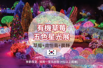 草莓農場+南怡島+晨靜一天團