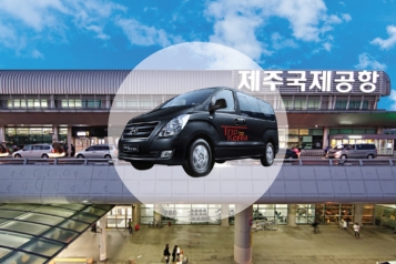 市外(西歸浦市)-機場接送 (5人車/15人車/45人車)