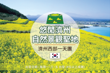 濟州島西部一天團