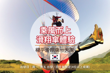 楊平滑翔傘一天團