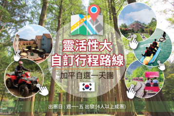 加平自選一天團