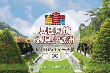 Jade Garden 一天團