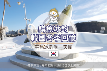 平昌冰釣季典一天團