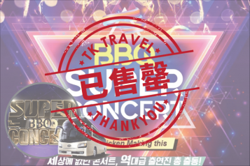 BBQ SUPER CONCERT 一天團