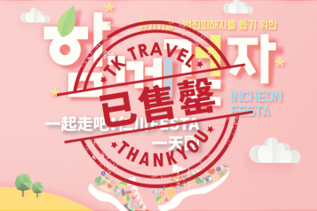一起走吧！仁川FESTA+來回巴士 一天團