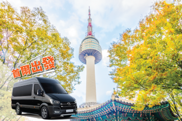 首爾出發 - 15人乘包車
