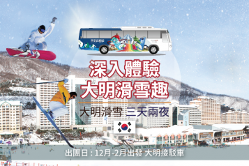 索諾(前大明渡假村)滑雪三天兩夜團 / 接駁車