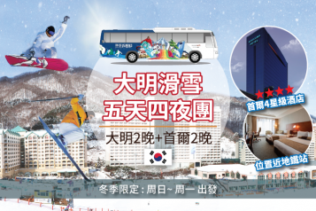 索諾(前大明渡假村)滑雪3天團 + 首爾4星級酒店2晚