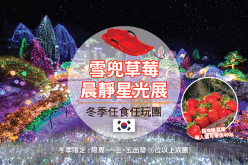 冬日任玩任食 草莓雪兜一天團